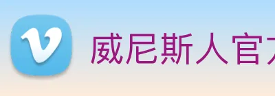 威尼斯人官方网站 Logo
